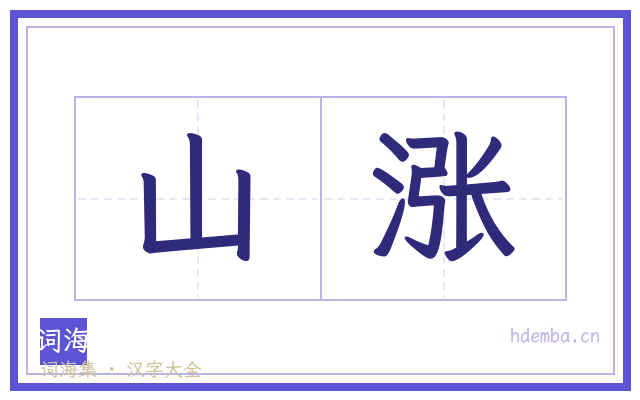 山涨的书法字