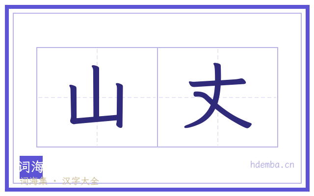山丈的书法字