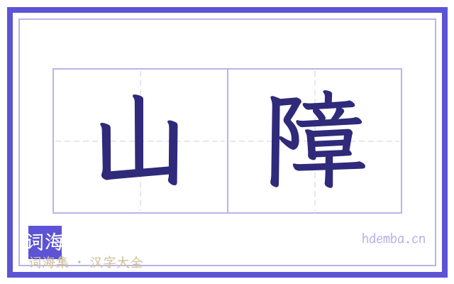 山障的书法字
