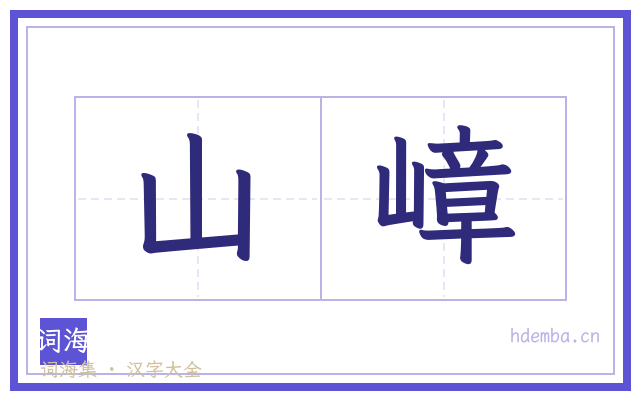 山嶂的书法字