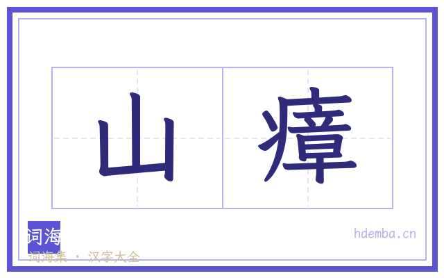山瘴的书法字
