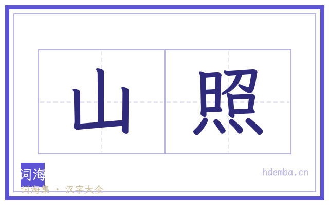 山照的书法字