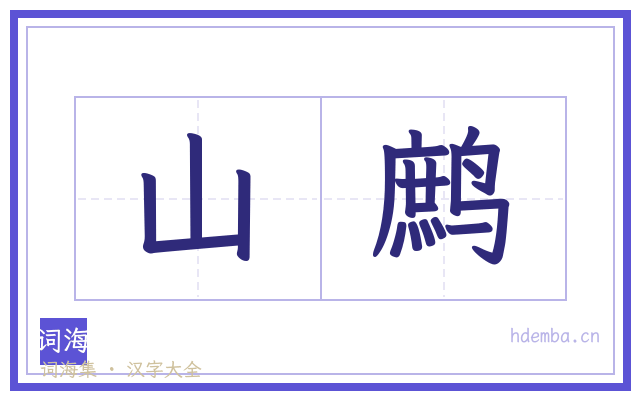 山鹧的书法字