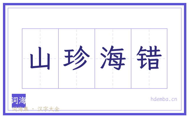 山珍海错的书法字