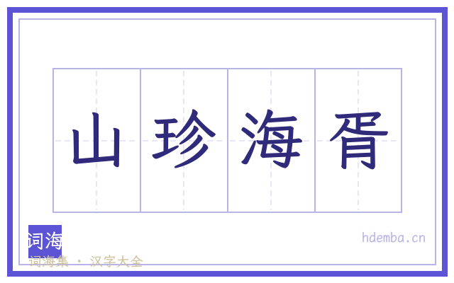 山珍海胥的书法字