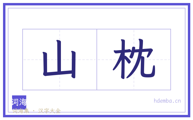 山枕的书法字