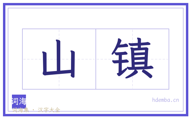 山镇的书法字