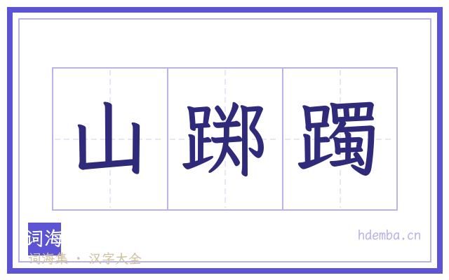 山踯躅的书法字