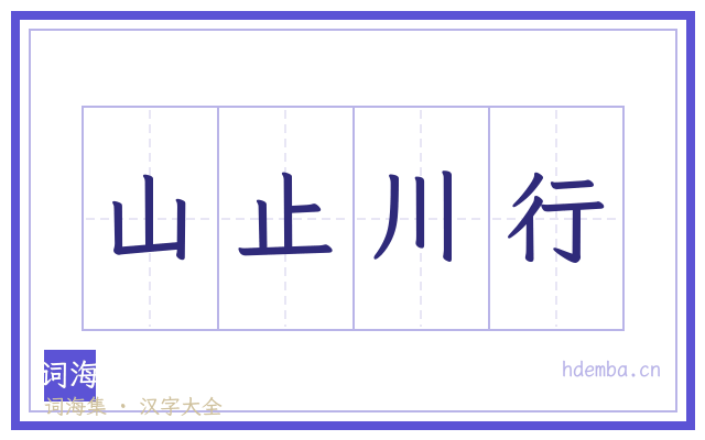 山止川行的书法字