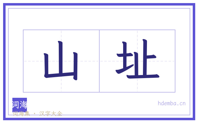 山址的书法字