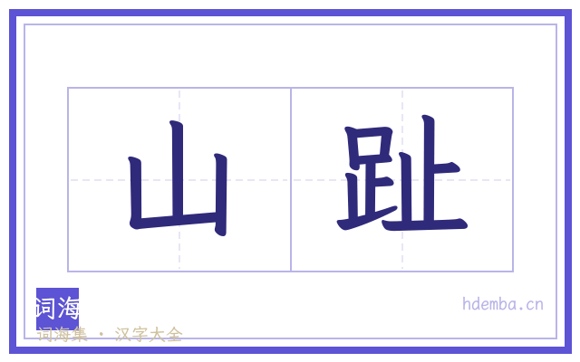 山趾的书法字