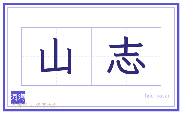 山志的书法字
