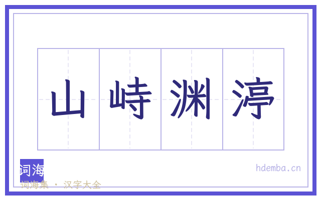 山峙渊渟的书法字