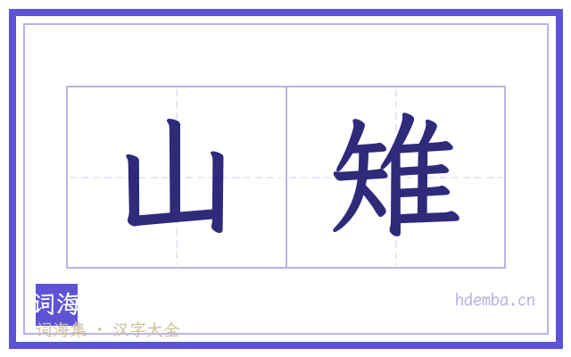 山雉的书法字