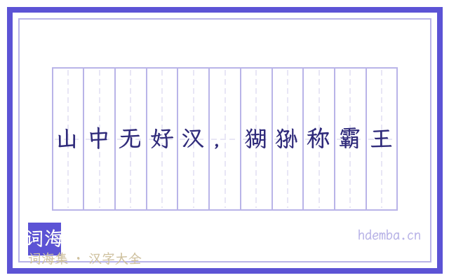 山中无好汉，猢狲称霸王的书法字