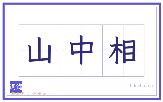 山中相的书法字