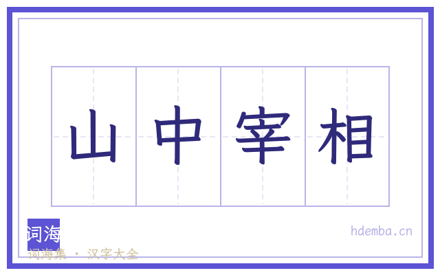山中宰相的书法字