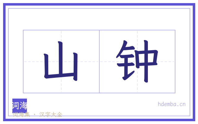 山钟的书法字