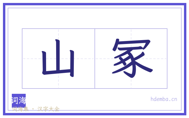 山冢的书法字