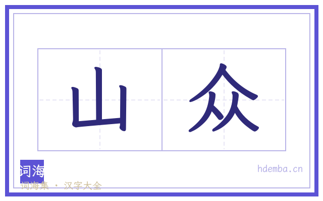 山众的书法字