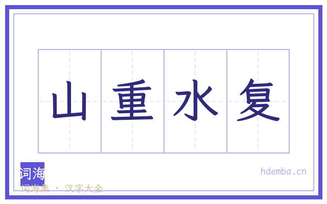 山重水复的书法字
