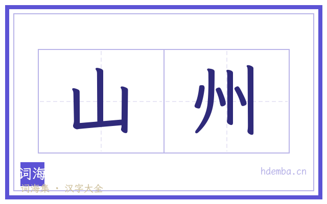 山州的书法字