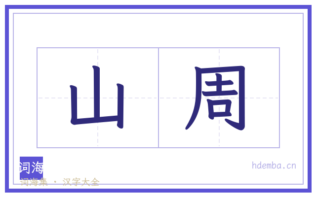 山周的书法字