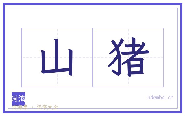 山猪的书法字