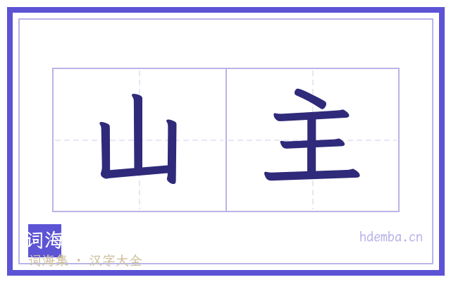 山主的书法字