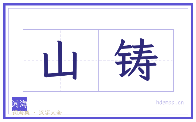 山铸的书法字