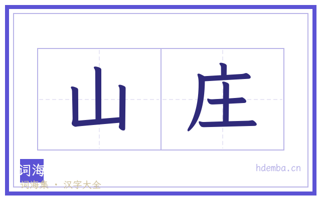 山庄的书法字