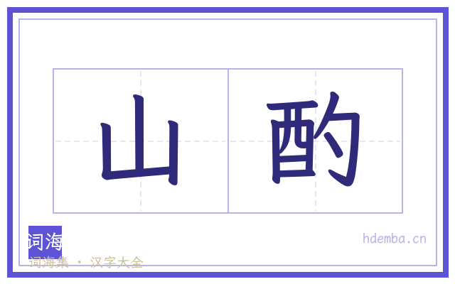 山酌的书法字
