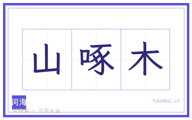 山啄木的书法字