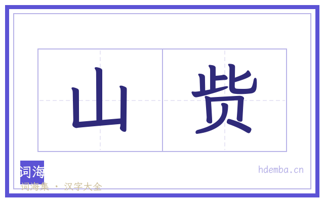 山赀的书法字