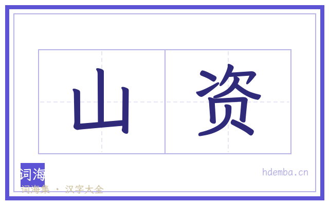 山资的书法字