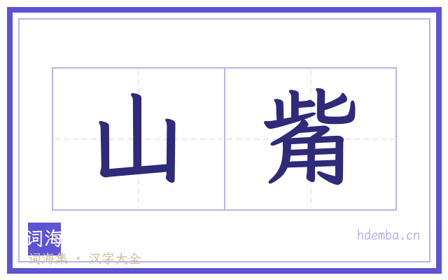 山觜的书法字