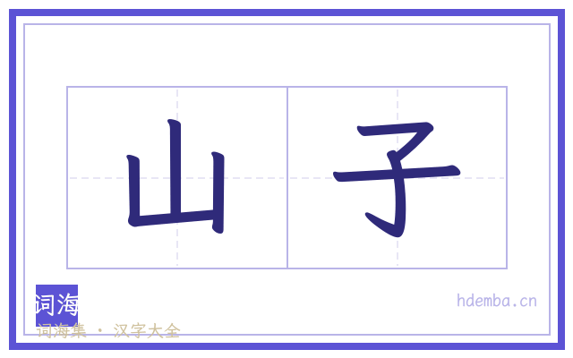 山子的书法字