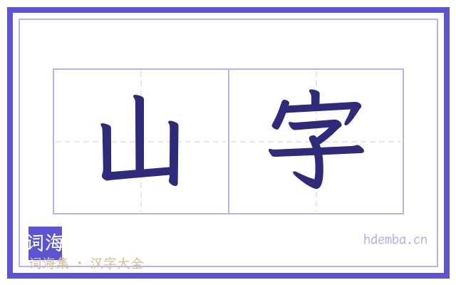 山字的书法字