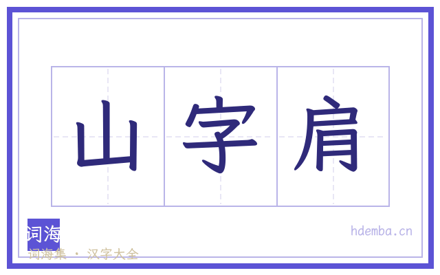 山字肩的书法字