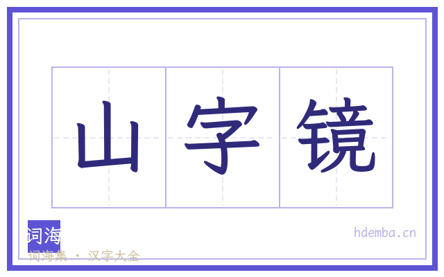 山字镜的书法字