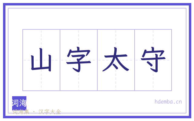 山字太守的书法字