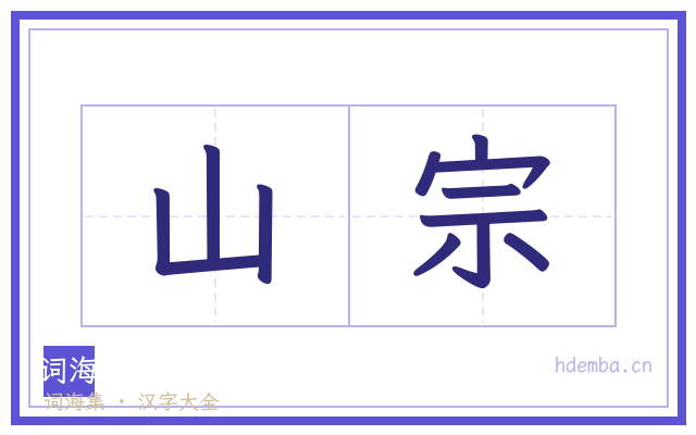 山宗的书法字