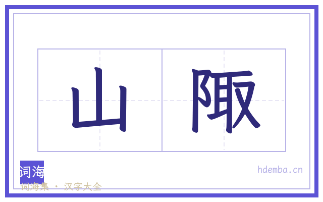 山陬的书法字