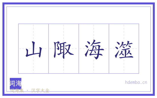 山陬海澨的书法字