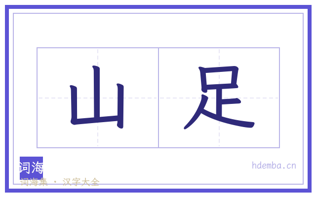 山足的书法字