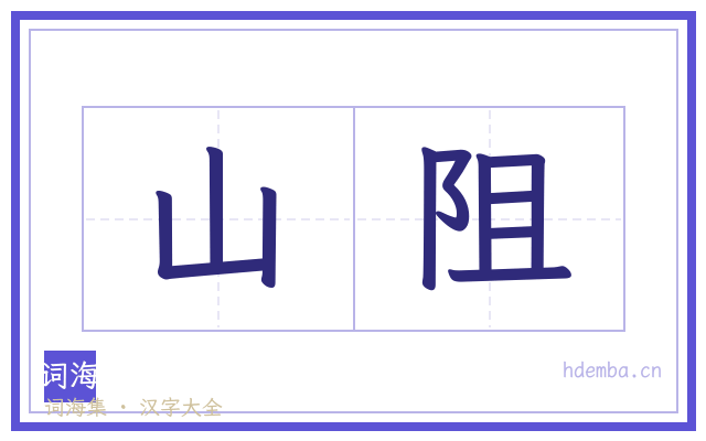 山阻的书法字