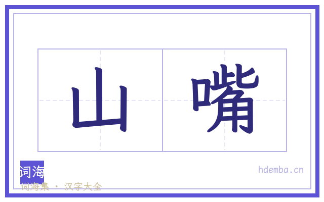 山嘴的书法字