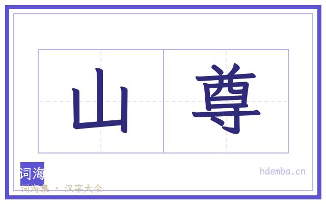 山尊的书法字