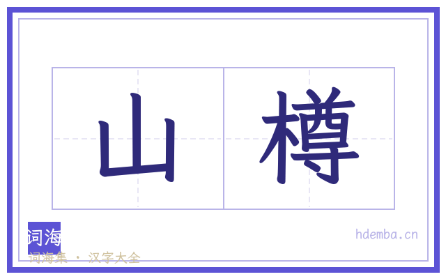 山樽的书法字