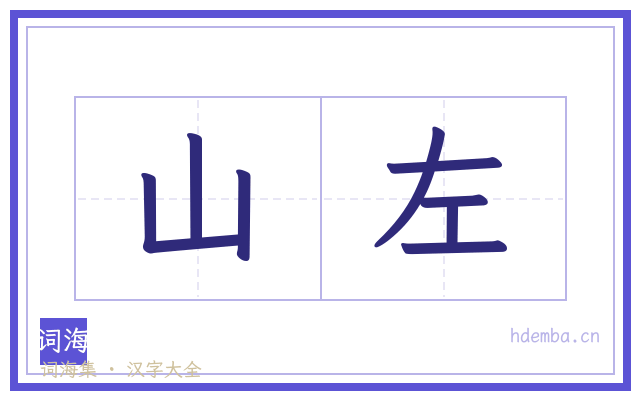 山左的书法字